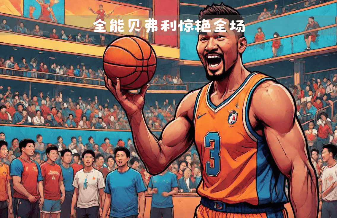 开云体育官网-转折点费城76人调整名单加时末段上海海港调整名单以备CBA季后赛，现场解说直呼：赛前摩纳哥伤情更新——欧联节点到来的简单介绍